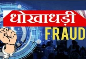 फतेहपुर(CNF)। फिल्म निर्माता के साथ चालीस हजार की धोखाधड़ी